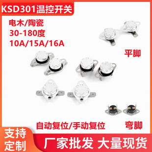 KSD301/302温控开关 电木 10A/15A弯脚/平脚活动环固定环过热保