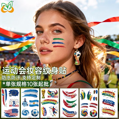 激情足球防水球迷纹身贴10张