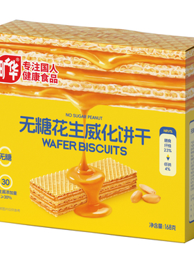 旷华无糖花生威化饼干学生儿童威化休闲零食花生酱无香精低钠食品