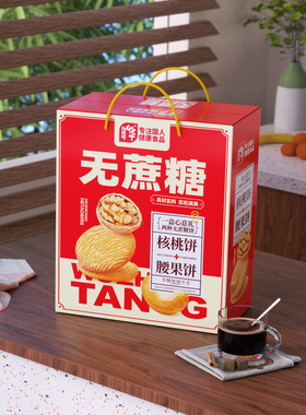 旷华无蔗糖杂粮饼干礼盒腰果核桃饼干糖尿人代餐饼干节日送人礼盒