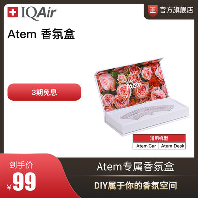 iqair香氛盒适用Atem系列手工DIY