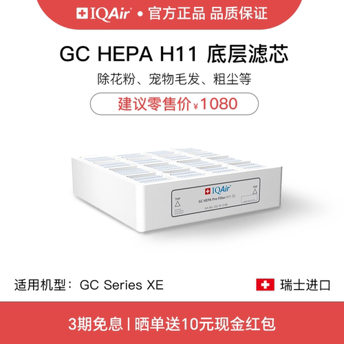 IQAir空气净化器GC原厂底层滤芯