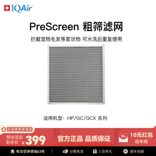 IQAir粗筛滤网除絮状物宠物毛发