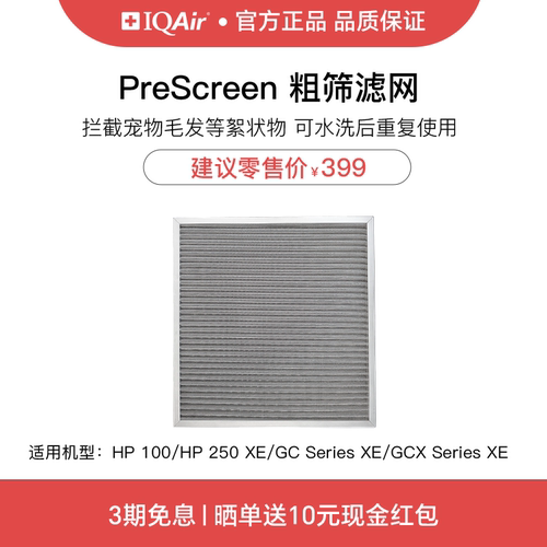 IQAir粗筛滤网除絮状物宠物毛发