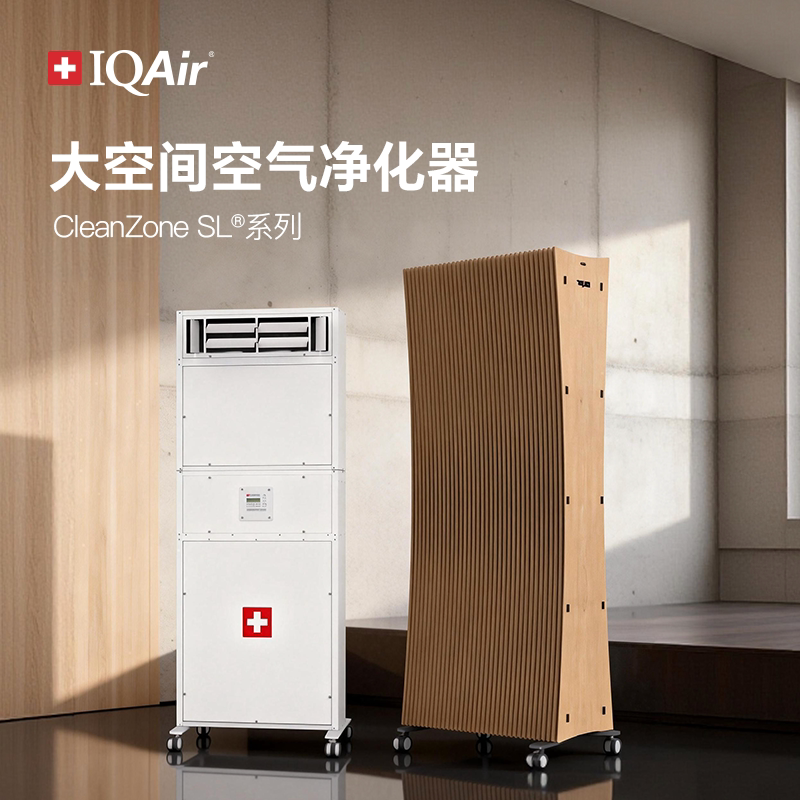 瑞士IQAir空气净化器除颗粒物细菌花粉等低噪大空间 CleanZone SL