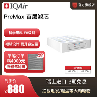 PreMax IQAir空气净化器滤芯 底层滤芯原装 进口适用HP250和HP100