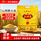 山西沁州黄小米新小米粥黄小米5斤小黄米米油小米杂粮2.5kg
