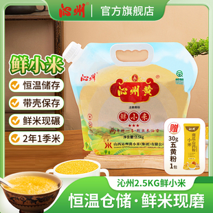 沁州黄小米5斤小米杂粮稀饭山西特产2.5kg五谷杂粮粗粮小黄米新米