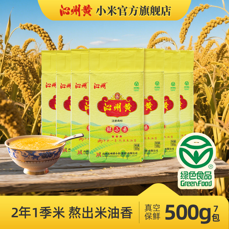 山西沁州黄小米500g*7包山西特产小米沁州黄小米杂粮小米粥新米
