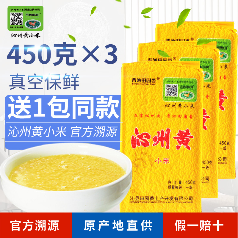【沁州黄小米】450g*3包真空  山西特产粮食新小米小黄米包邮