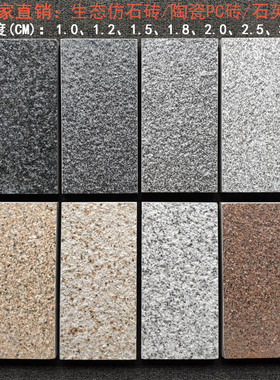 厂家 花岗岩生态仿石砖1.8/2CM厚陶瓷PC砖户外园林庭院防滑石英砖