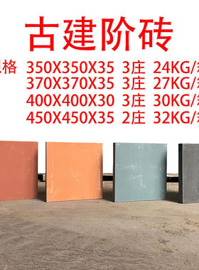 古建阶砖350*350*35防潮地砖