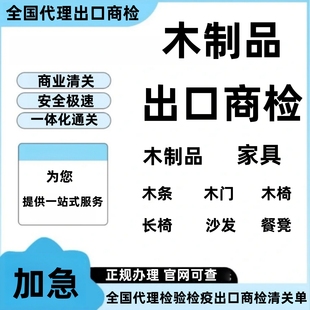 商检木制品商检办理商检出口商检单商检报告商检备案商检竹制品