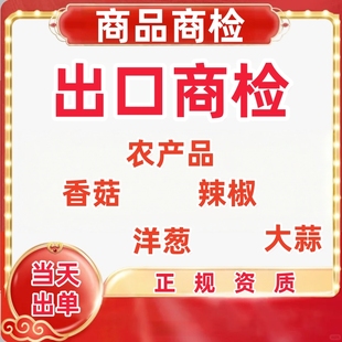 农产品商品商检香菇大蒜洋葱辣椒商检通关单出口植检健康商检报告