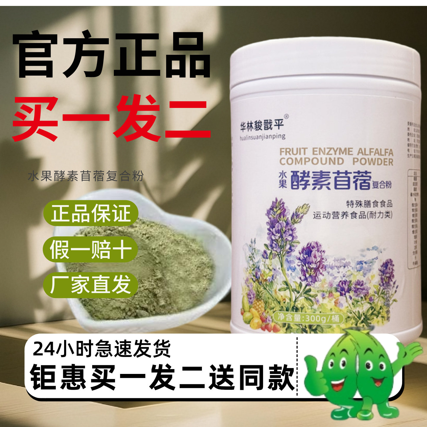 华林酸碱平水果酵素苜蓿复合粉