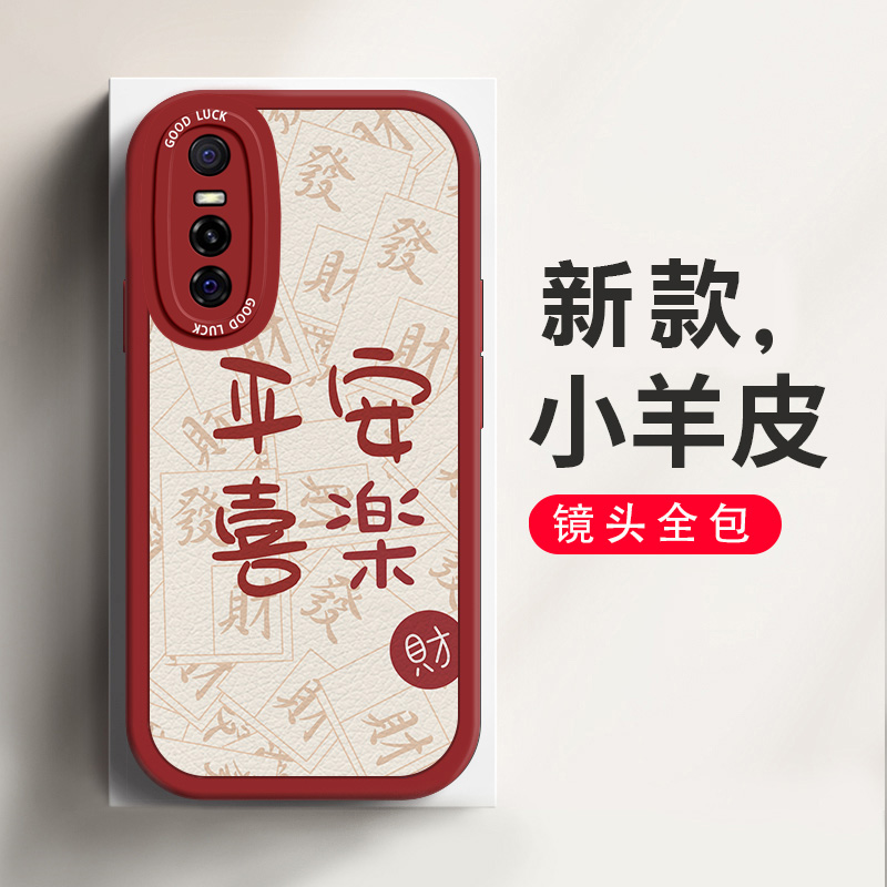 适用于vivoY73s手机壳新年款平安喜乐喜庆中国风vivoV2031A新款小羊皮简约时尚ins风镜头全包防摔硅胶保护套