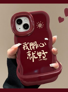 适用我开心就好苹果16手机壳17air新款iPhone15promax外14plus双支架13女12全包11防摔保护套文字xsmax高级感