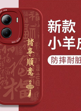 适用vivoY35M+手机壳新款Y36i网红Y33e诸事顺意Y32t喜庆Y30g红色Y3标准中国风Y10硅胶Y17潮流Y11全包Y36m新年