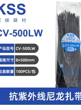 凯士士KSS尼龙扎带CV-500LW 8×500mm 黑色扎带 UL认证 100PCS