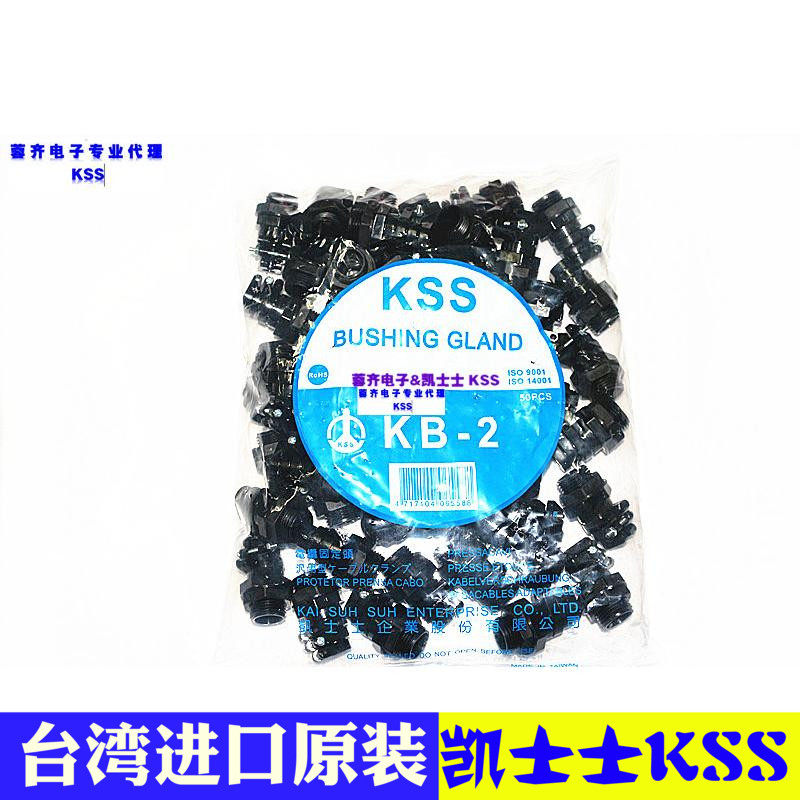 正品台湾原装进口 凯士士KSS 电缆固定头KB-1 KB-2  配合油压开关