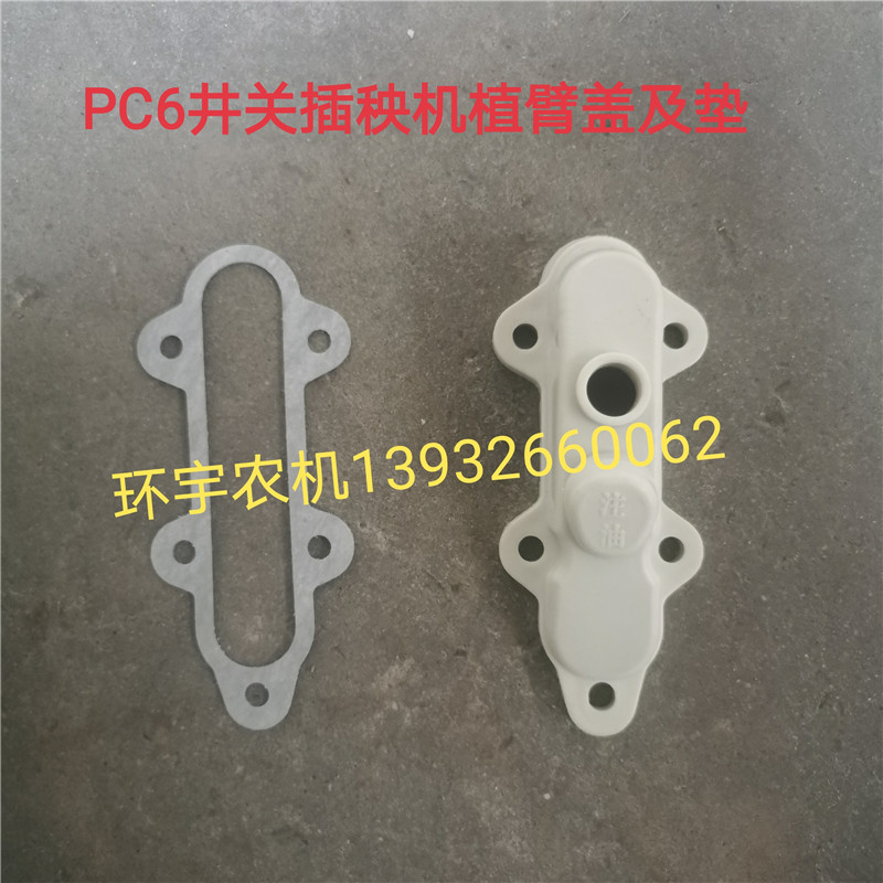 PC6东风井关手推插秧机配件水稻插秧机插植臂盖及垫农机配件农业