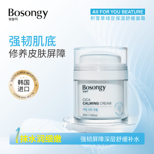 韩国BOSONGY积雪草保湿舒缓面霜