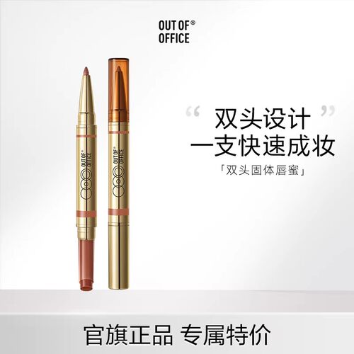 OUT OF OFFICE双头固体唇蜜保湿水光口红镜面OOO双头唇线笔裸色