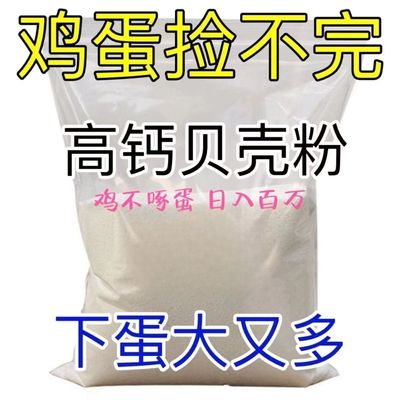 贝壳粉饲料牡蛎粉鸟鸽用鸭用鹌鹑鹦鹉专用高钙禽用养殖保健砂骨粉