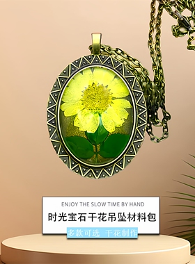 时光宝石干花压花diy装饰品吊坠