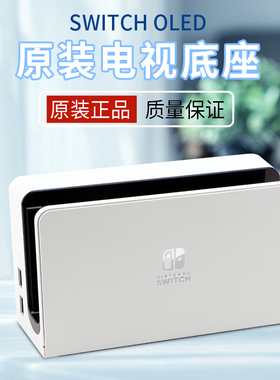 任天堂原装Switch电视底座NS视频输出OLED基座套装配件hdmi高清线