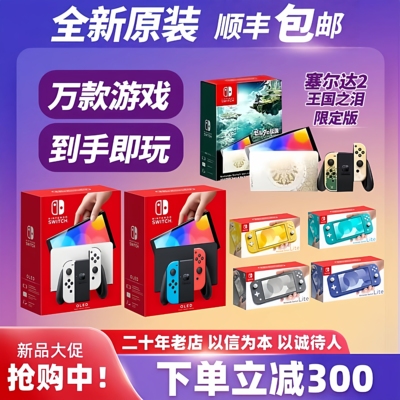 全新Switch任天堂OLED主机家用体感NS游戏机Lite自选游戏下载畅玩