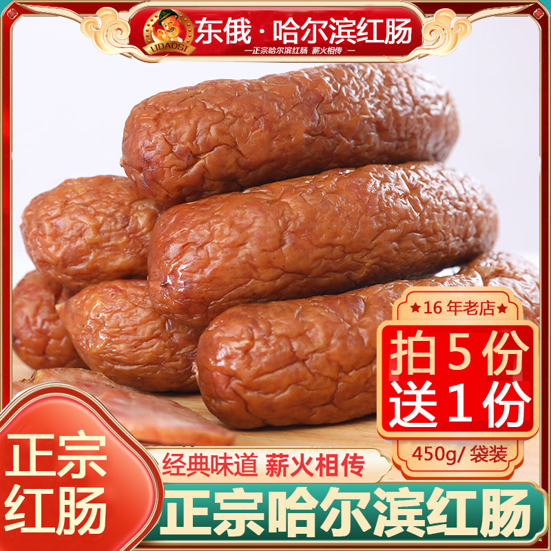 哈尔滨红肠450g/袋买5送1