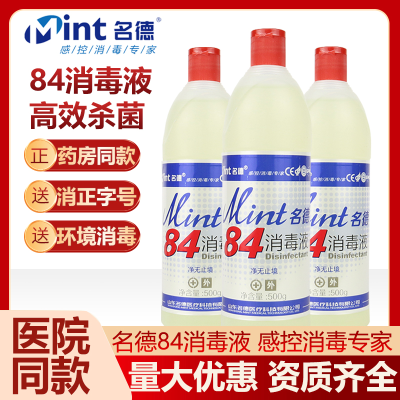 名德84消毒液500ml*5瓶 含氯家用消毒水杀菌宠物宾馆酒店地面环境