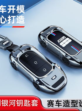 适用于吉利银河L7钥匙套 E5 L6 m9 a7 E8星舰7emi星耀8车金属壳扣