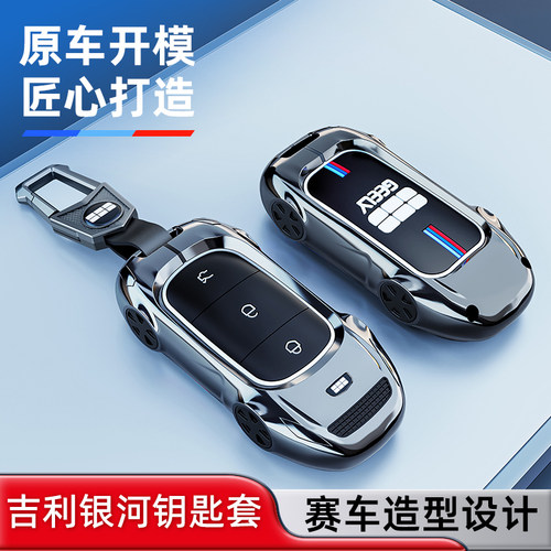 吉利银河L7钥匙套金属l6e8