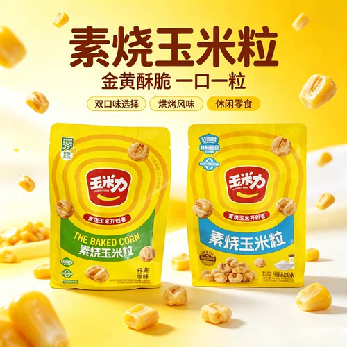 玉米力素烧玉米粒袋装即食爆米花追剧解馋休闲零食混合口味2袋装