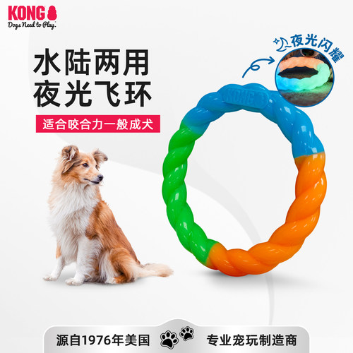 KONG狗玩具夜光飞环户外训练飞盘