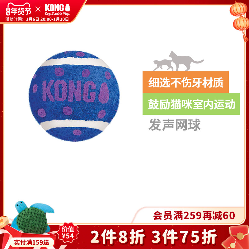 KONG猫玩具宠物发声网球不伤牙耐咬解闷磨牙自嗨逗猫神器三只装