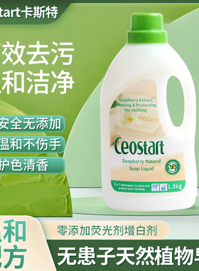 香港Ceostart卡斯特无患子洗衣液天然植物液态洗衣皂深层持久留香