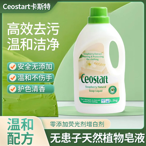 香港Ceostart卡斯特无患子洗衣液天然植物液态洗衣皂深层持久留香
