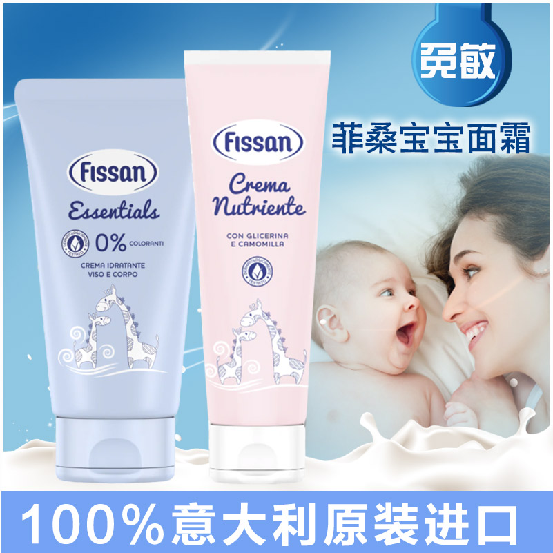 意大利原装进口fissan菲桑儿童低敏滋润保湿面霜身体乳滋养霜150m