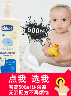 意大利进口chicco智高婴儿沐浴露沐浴乳无泪配方750ML