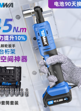 TENWA电动棘轮扳手90度直角向电动起子舞台桁架神器充电扳手工具