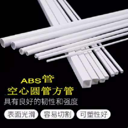 塑料空心圆管abs实心树脂圆棒建筑沙盘模型管棒环艺设计diy材料