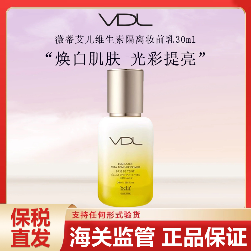 VDL维生素提亮妆前隔离乳素
