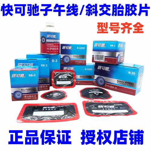通用型大车补胎胶片快可驰子午线