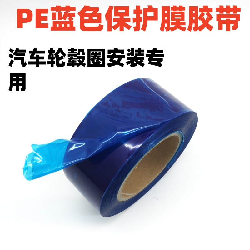 轮毂保护膜胶带金属五金保护膜