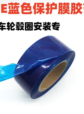 PE蓝色蓝膜胶带安装轮毂保护膜胶带线路板包边金属塑料保补胎专用