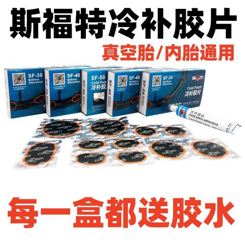 斯福特真空胎内胎胶片胶水
