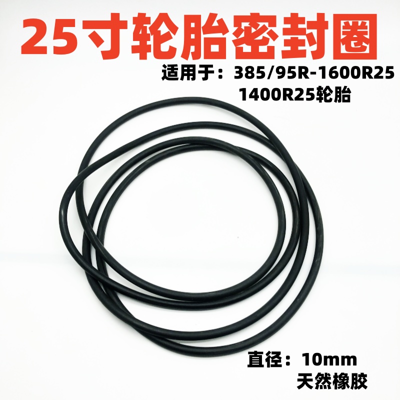 25寸工程轮胎密封圈14.00R25